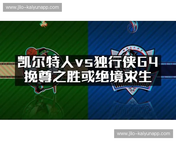 绿魂之巅的裂痕与迈阿密的极寒冰刺:凯尔特人vs热火G2的全景复盘与深度臆想 绿魂之巅的裂痕与迈阿密的极寒冰刺:凯尔特人vs热火G2的全景复盘与深度臆想